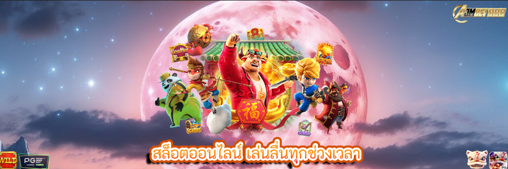 สล็อตออนไลน์ เล่นลื่นทุกช่วงเวลา