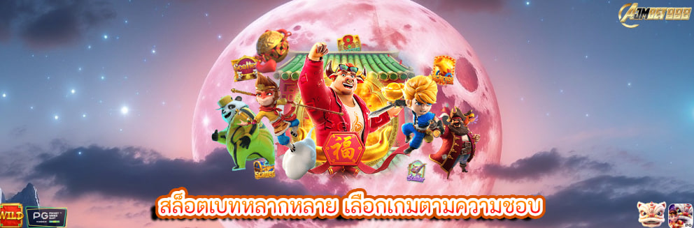 สล็อตเบทหลากหลาย เลือกเกมตามความชอบ