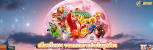 สล็อตเว็บตรง รวมเกมหลายค่ายในยูสเดียว