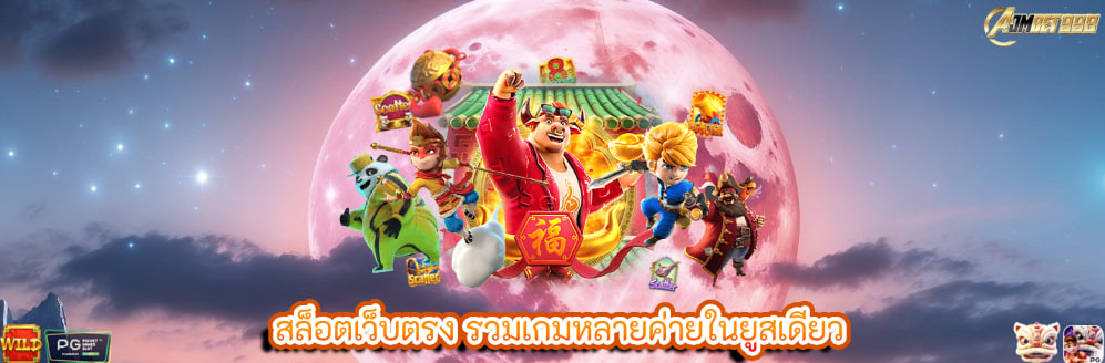 สล็อตเว็บตรง รวมเกมหลายค่ายในยูสเดียว