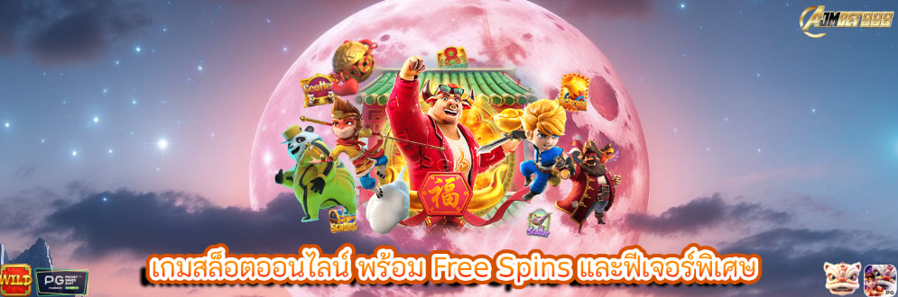 เกมสล็อตออนไลน์ พร้อม Free Spins และฟีเจอร์พิเศษ